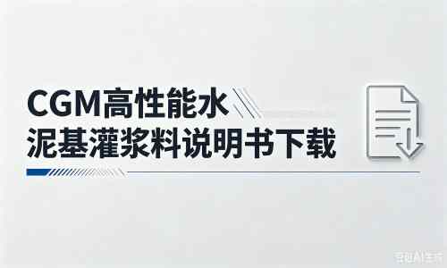 八步厂家：CGM高性能水泥基灌浆料说明书PDF（纯白无LOGO）